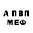 МЕФ кристаллы Serge Pnev